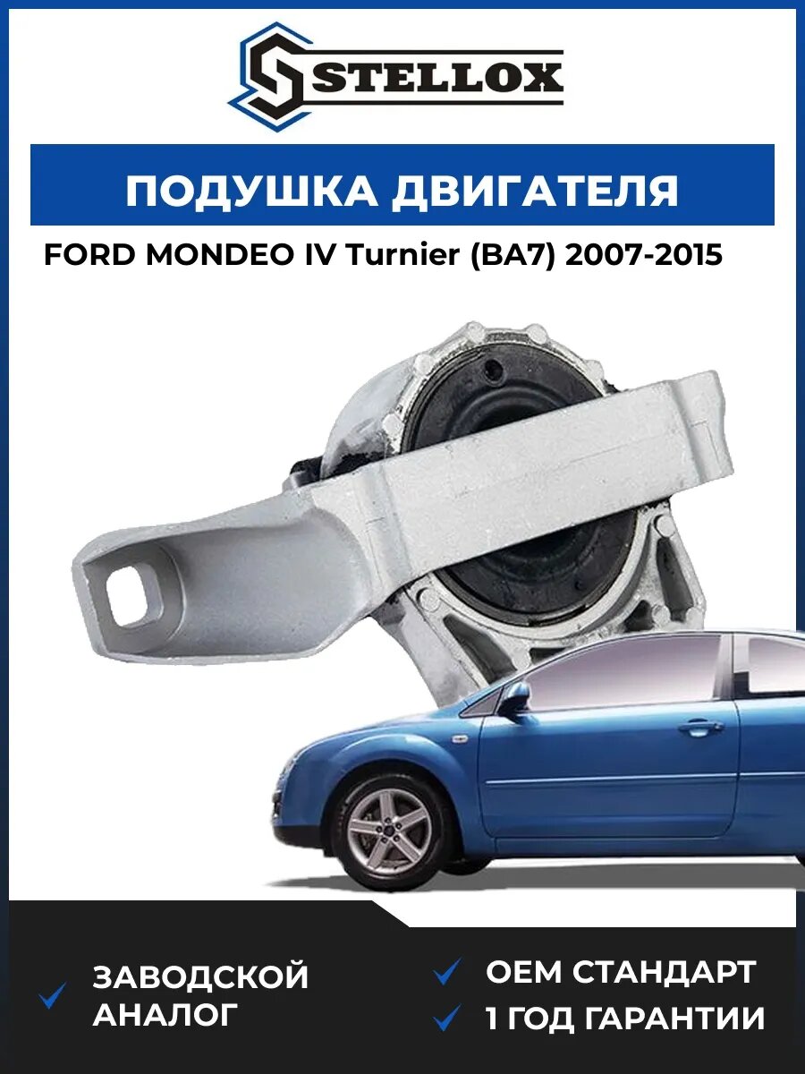 Подушка двигателя правая Stellox 2518328SX Форд Мондео IV Тюрнер Ford Mondeo IV Turnier BA7 2007-2015