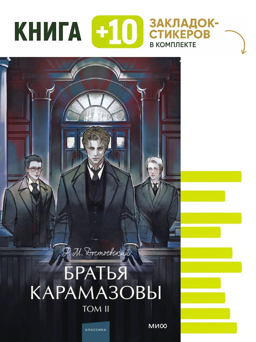 Братья Карамазовы. Том 2. Вечные истории. Young Adult. Комплект: книга + 10 закладок-стикеров