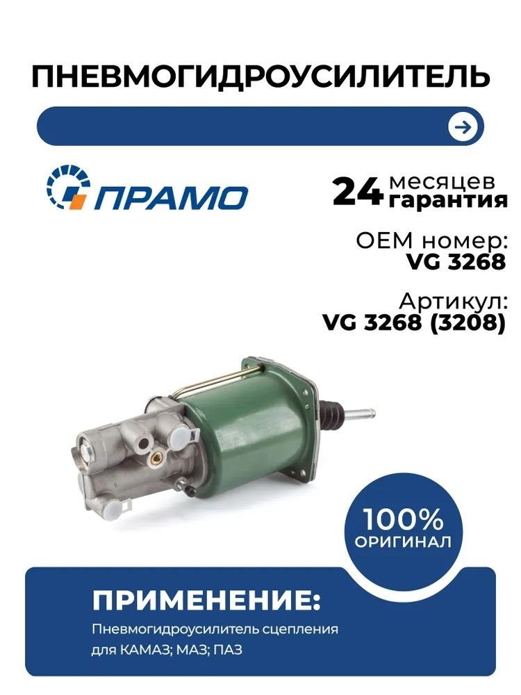 ПГУ (пневмогидроусилитель) для Камаз, МАЗ, ПАЗ "прамо", VG 3268 (3208)