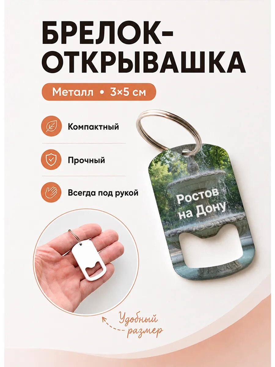 Брелок открывашка "Каменный Фонтан"