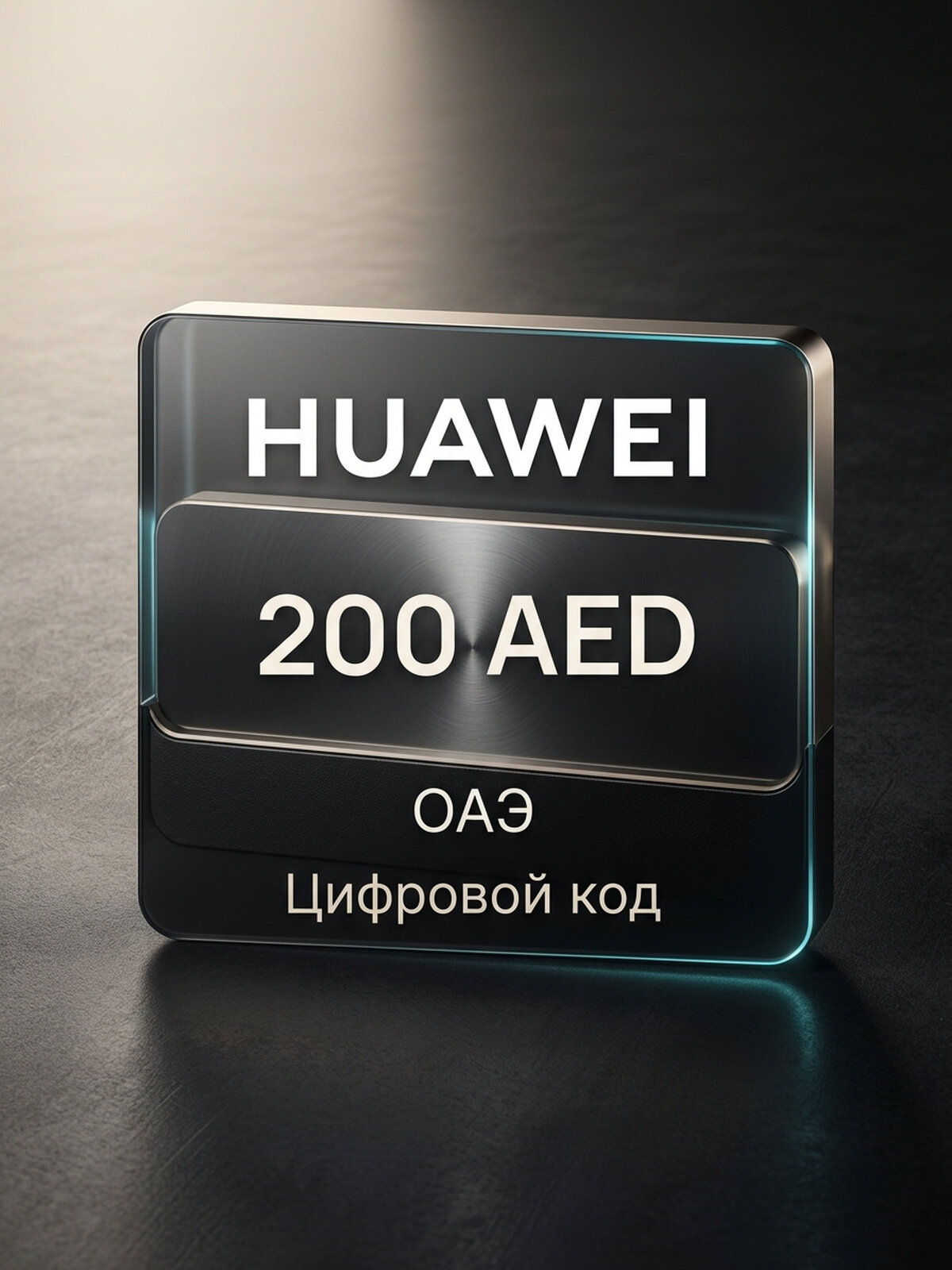 Подарочная карта Huawei AE AED 200 для ПК, электронный ключ, регион ОАЭ