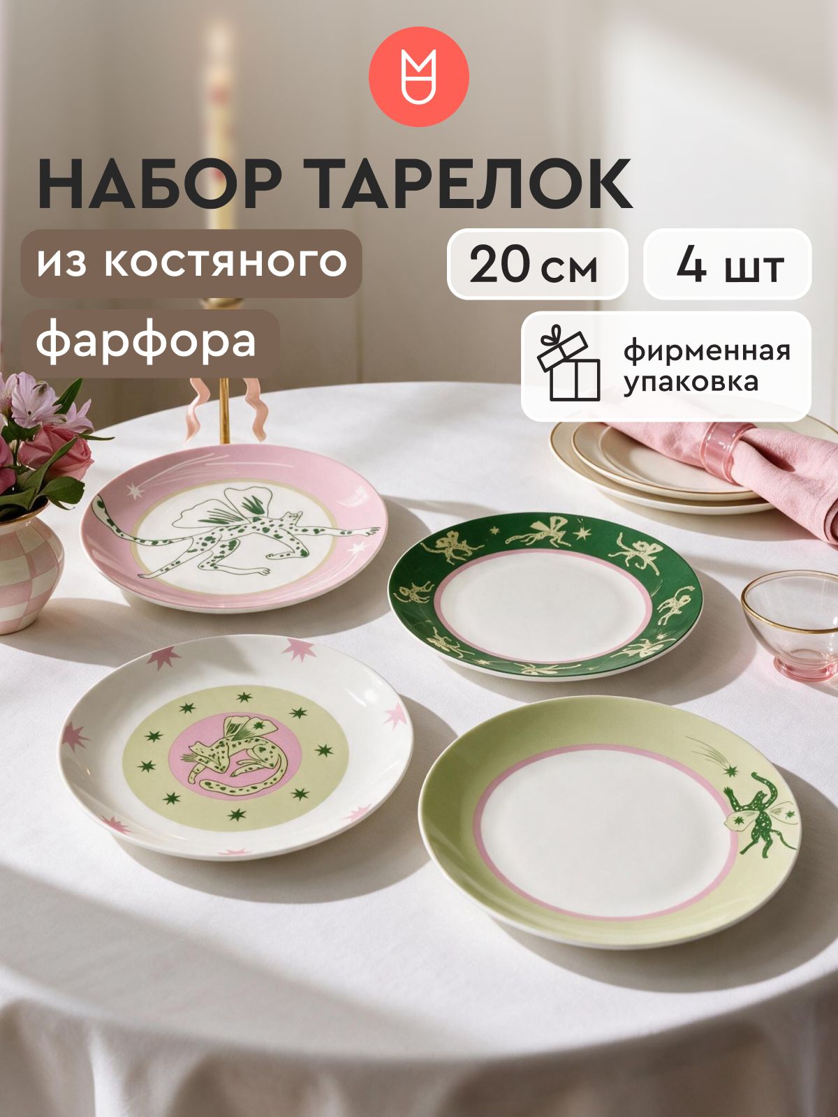Тарелки / Тарелки набор Пока леопард спал 20 см, 4 шт