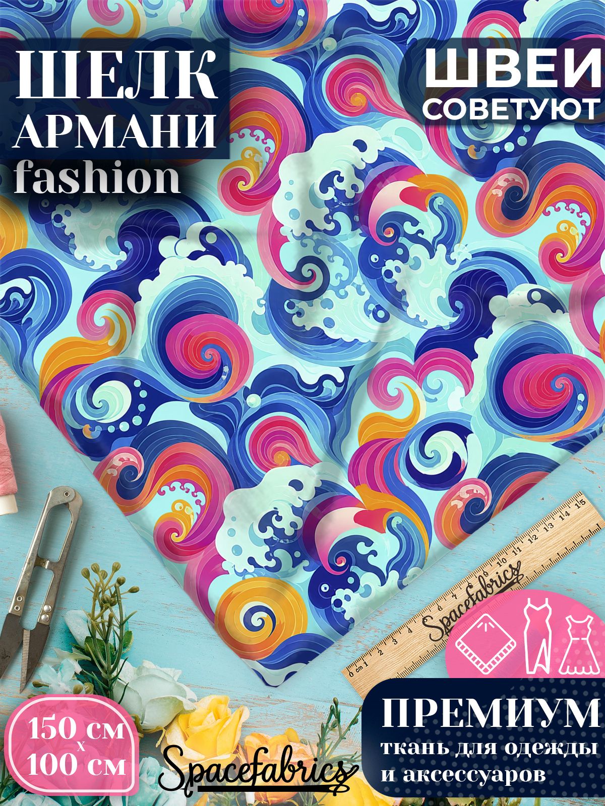 Ткань для шитья шелк Армани, искусственный шелк для костюмов, платьев, юбок с принтом Волны Сейганиха