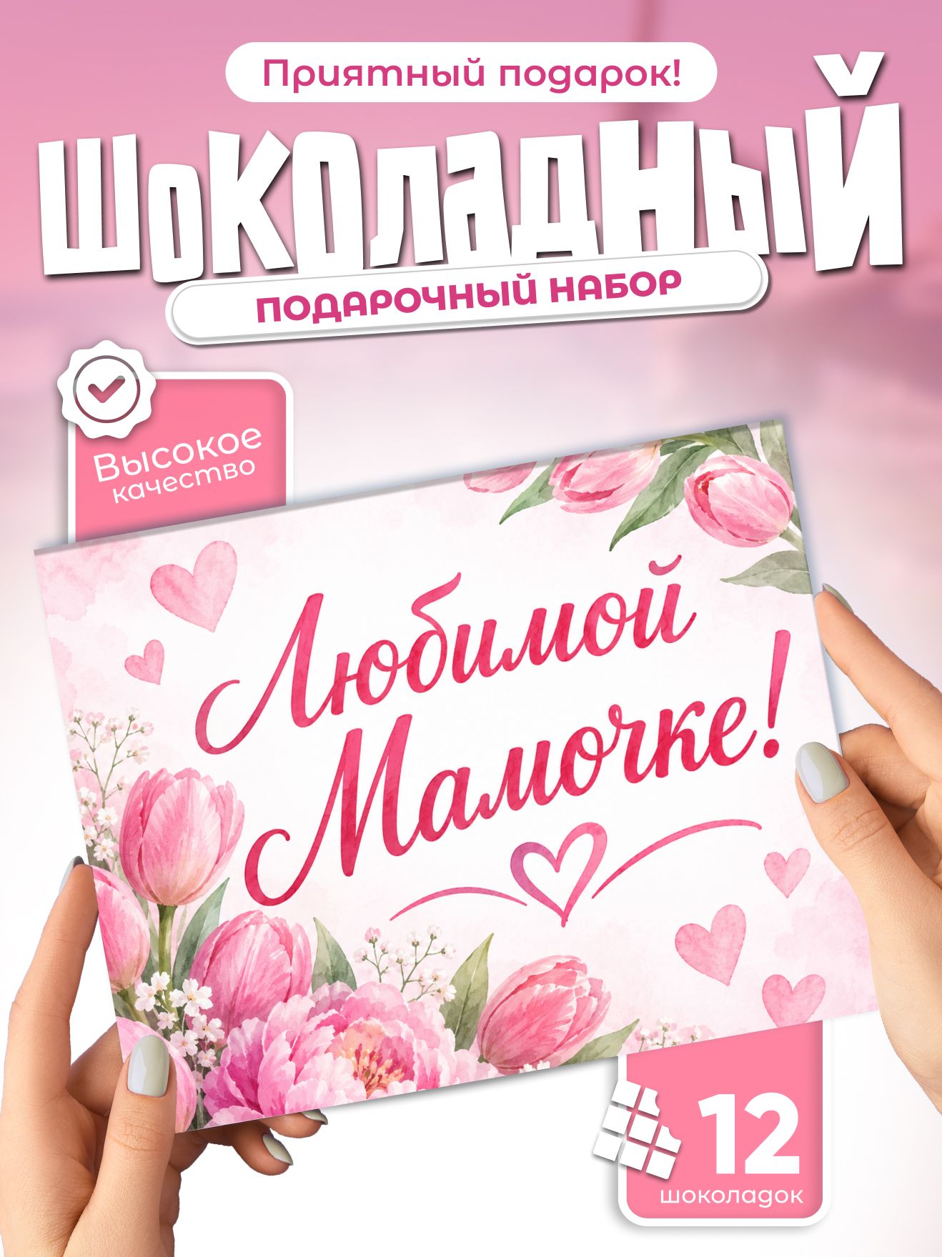 Любимой мамочке! - подарочный шоколадный набор