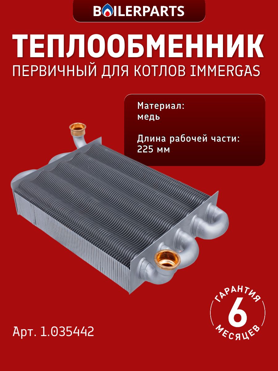 Теплообменник основной первичный для котлов Immergas Eolo Mythos, Viessmann, Baltur, Baxi ECO, Ferroli, Ariston Clas System, Genus, Chaffoteaux Alixia 1.035442 (замена 65106297 65120314 398615500)