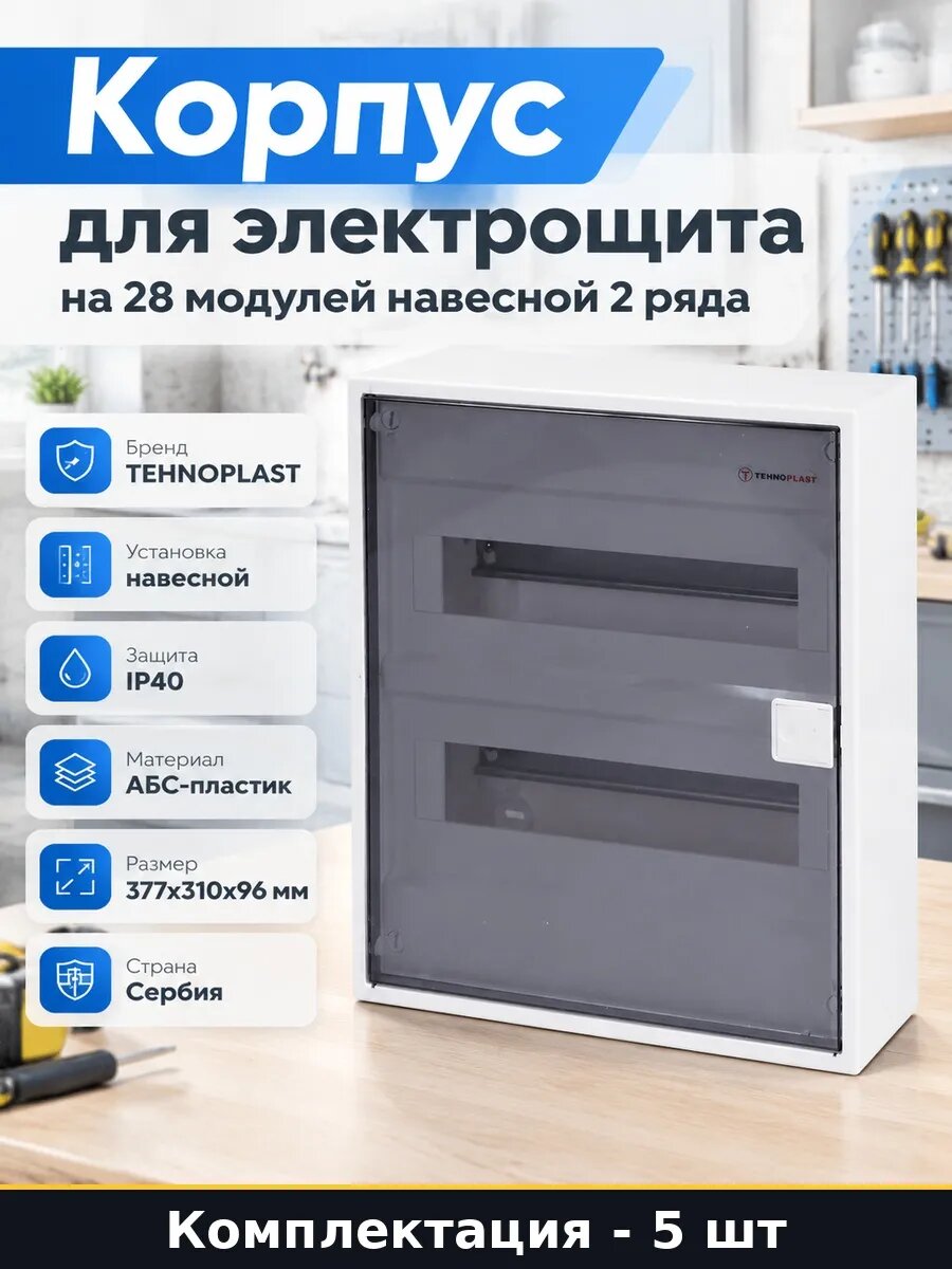 Набор Щит распределительный на 28 модулей навесной 5 шт