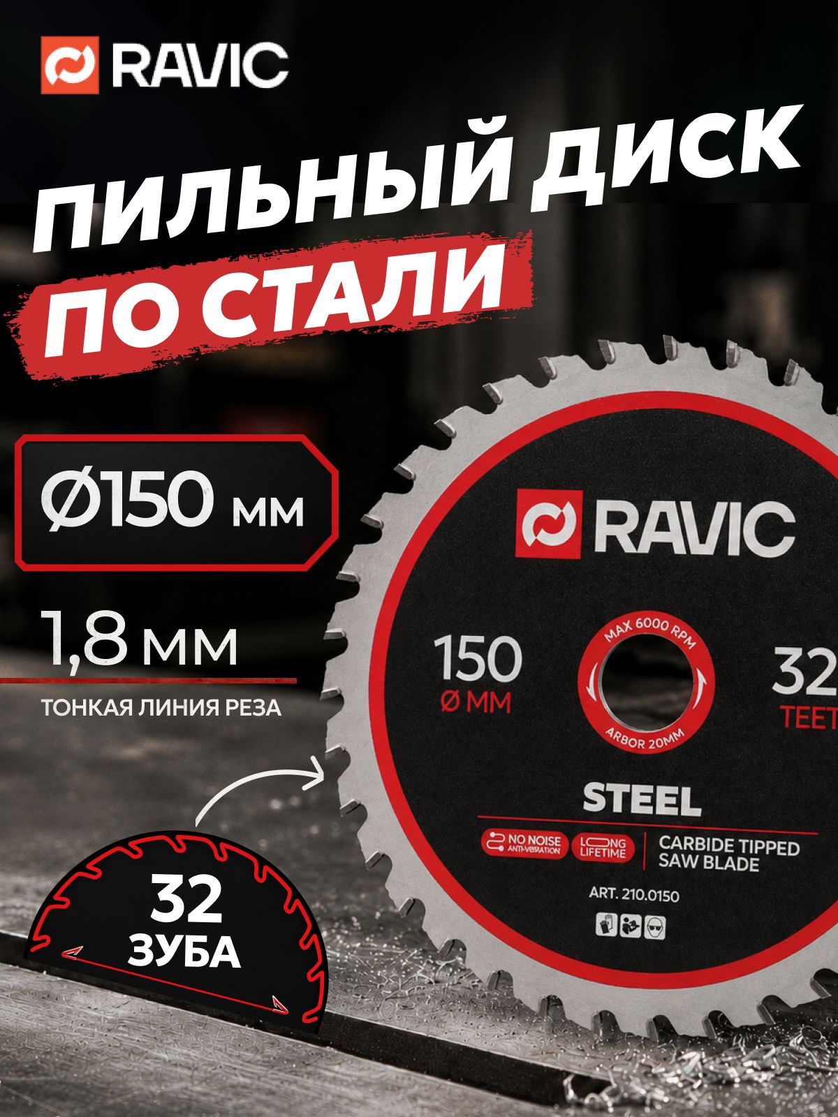 Диск пильный по стали Ravic 150х1,8/1,4х20 мм, Z 32