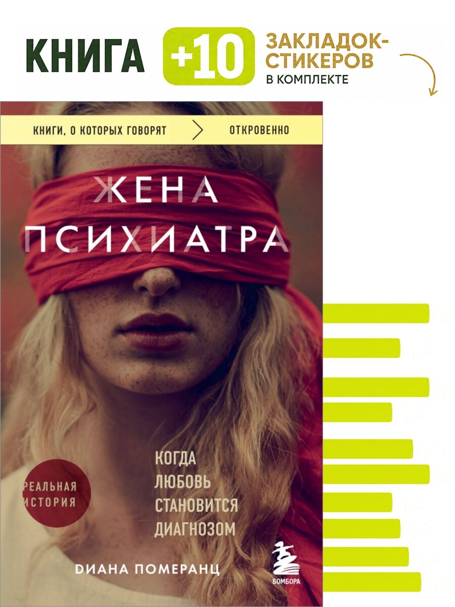 Жена психиатра. Когда любовь становится диагнозом. Комплект: книга + 10 закладок-стикеров