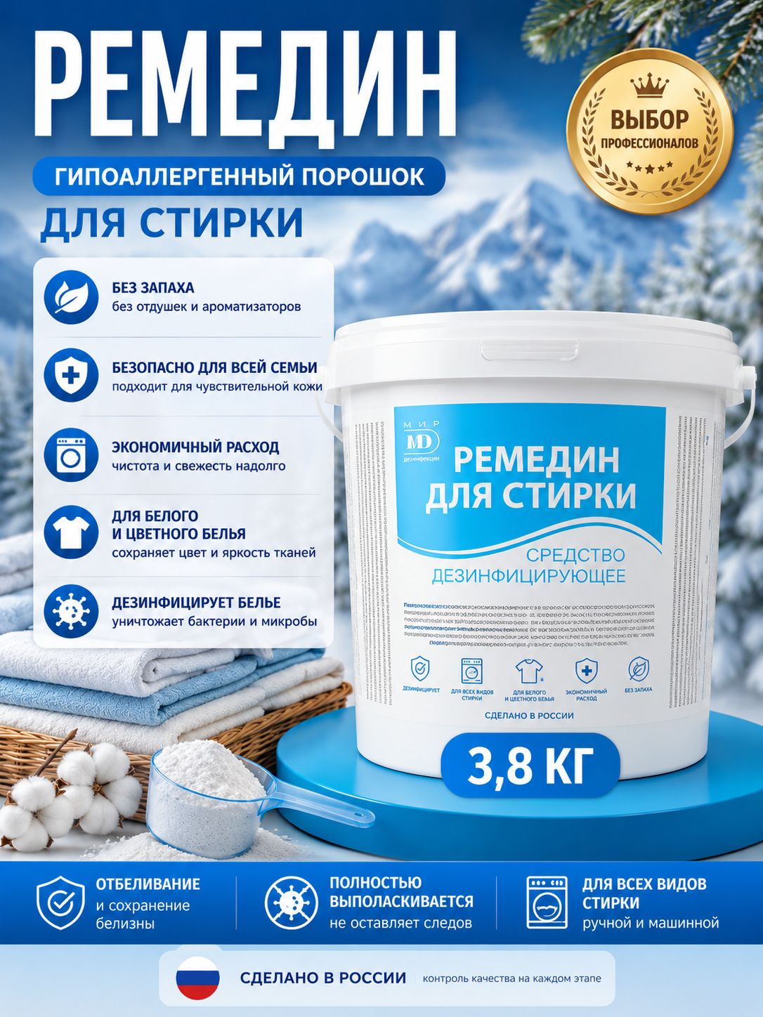 Стиральный порошок дезинфицирующий Ремедин для стирки, 3.8кг/ дезинфицирующее средство