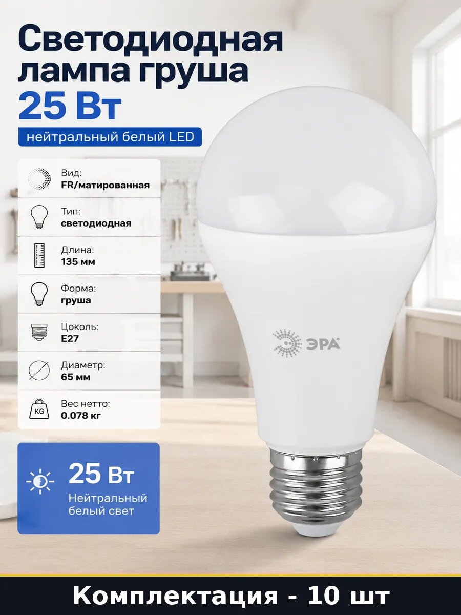 Набор ламп светодиодных LED A65 25W E27 840 10 штук для дома