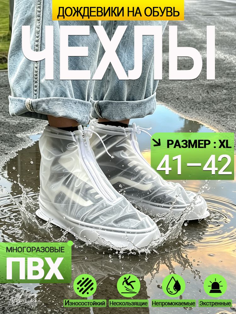 Чехлы на обувь от дождя, ПВХ-чехлы-дождевики для обуви, белый, размер XL(41-42),1пара