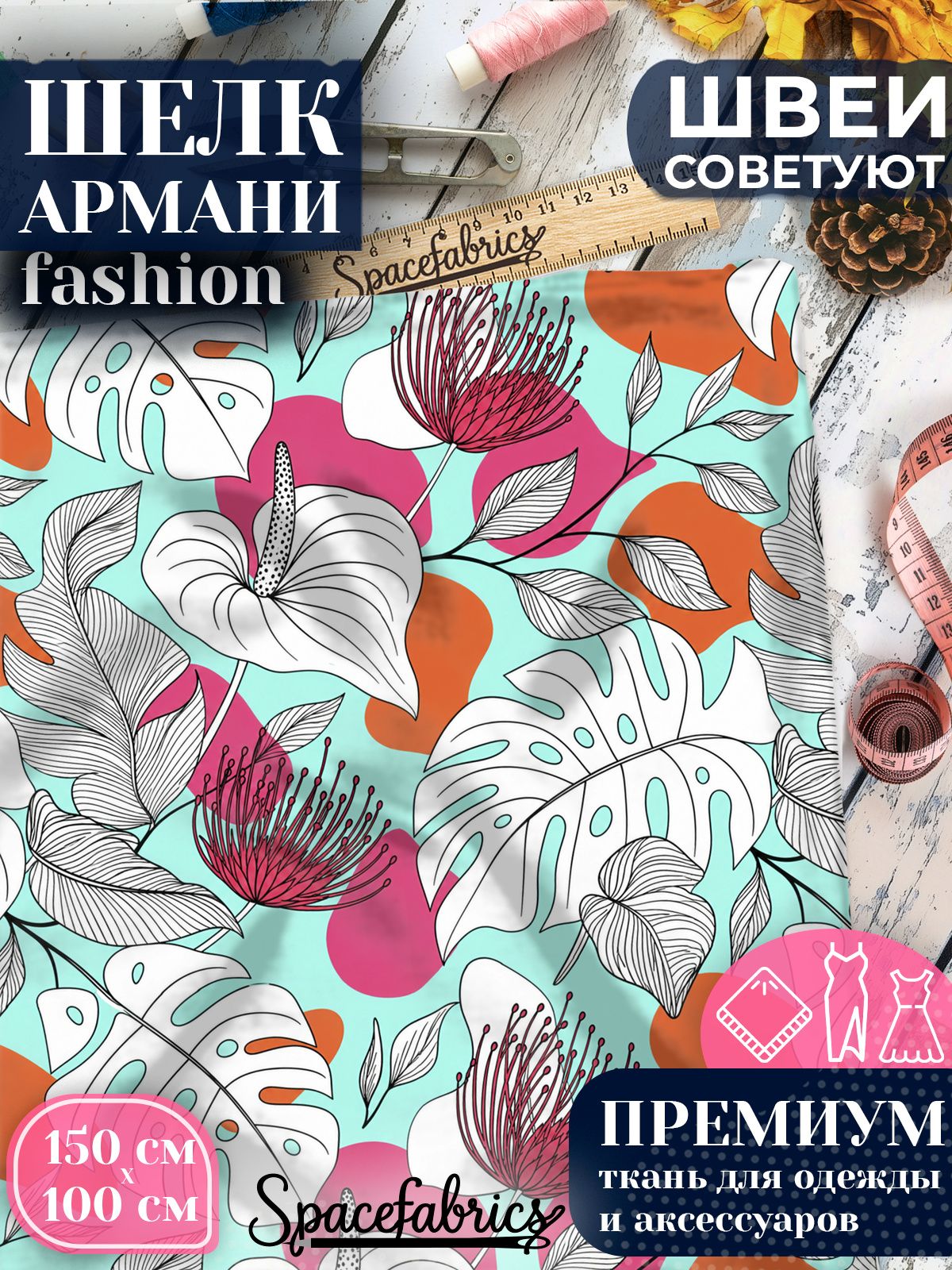 Ткань для шитья шелк Армани, искусственный атлас шелк для костюмов, платьев, юбок с принтом Монстеры и цветы