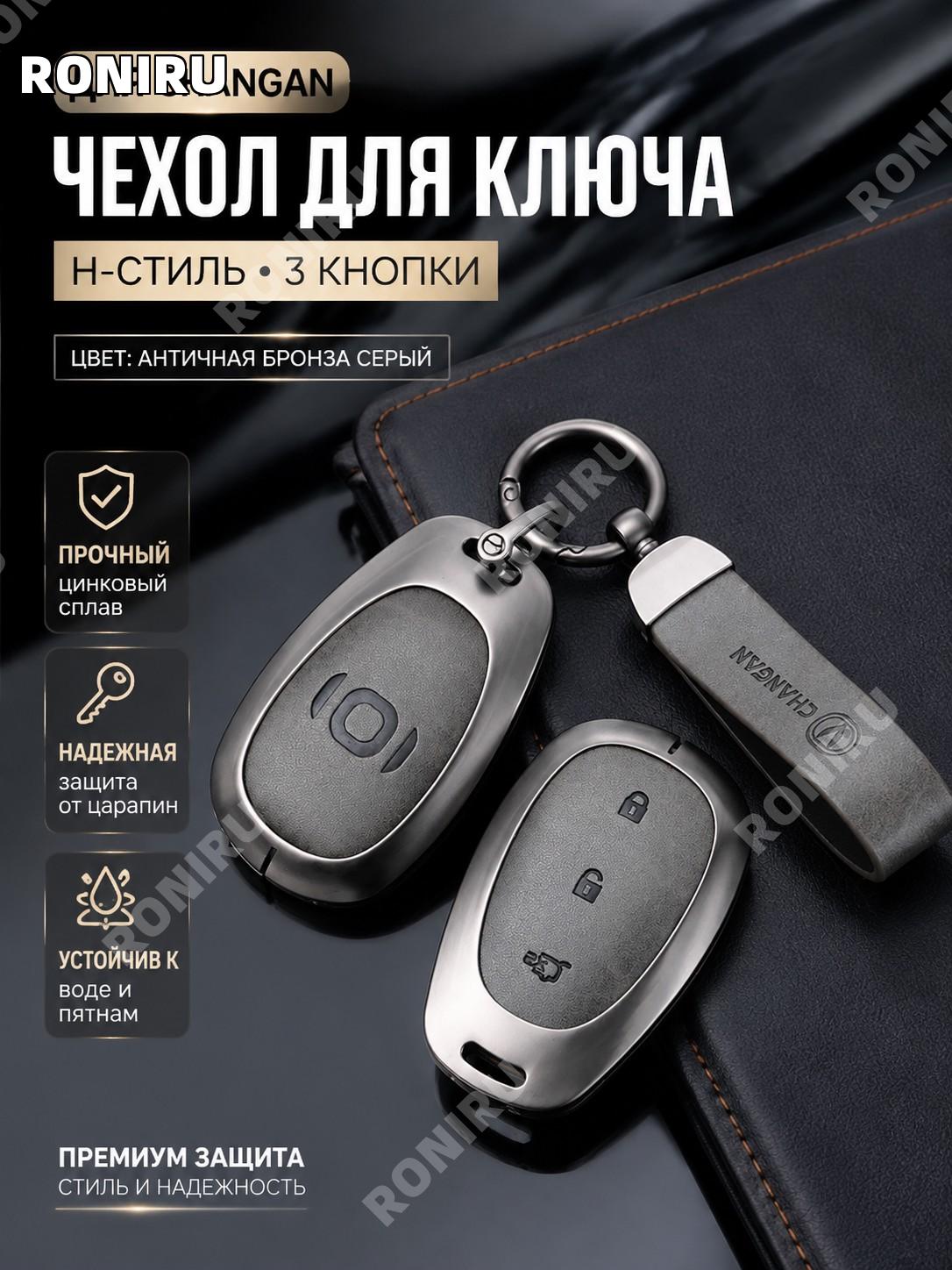 Чехол смарт-ключа Changan H, 3 кнопки: бронзово-серый, кольцо с застежкой-полумесяцем, цинковый сплав