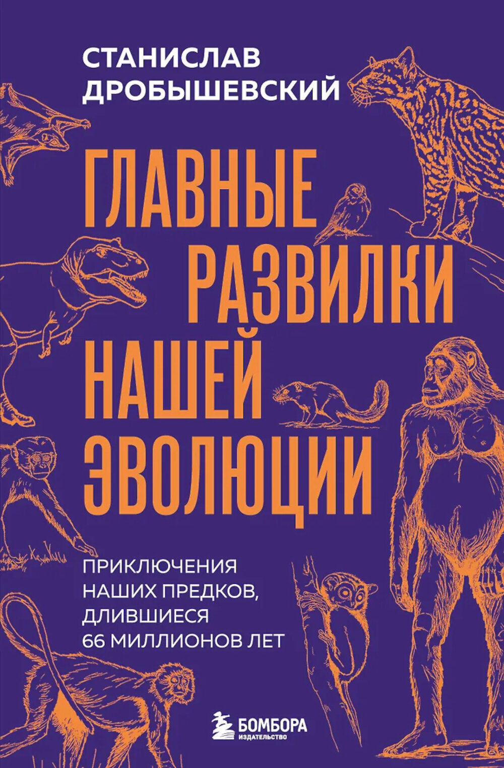 Главные развилки нашей эволюции. Приключения наших предков, длившиеся 66 миллионов лет. Дробышевский С. В.