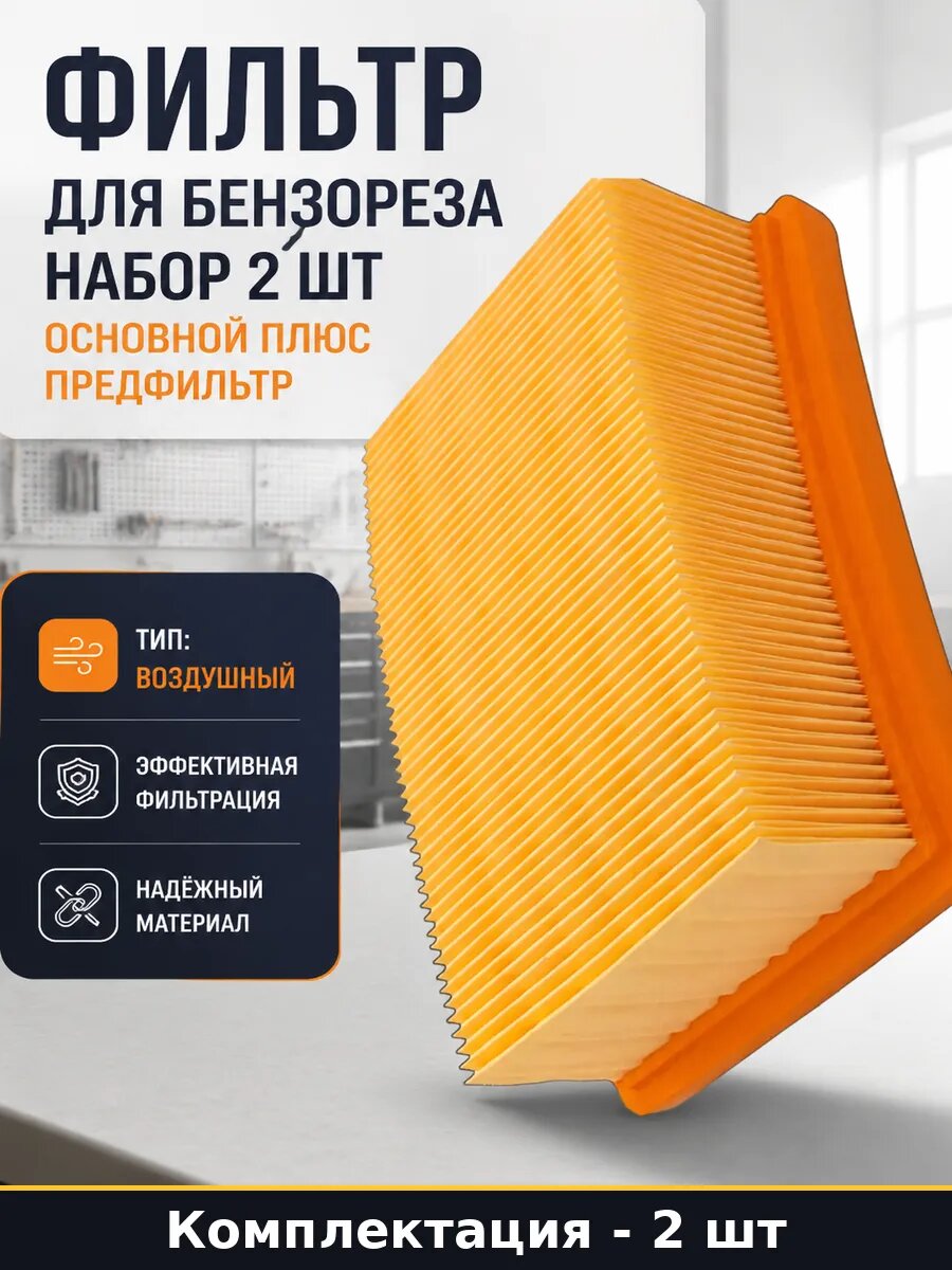 Фильтр для бензореза набор 2 шт основной плюс предфильтр