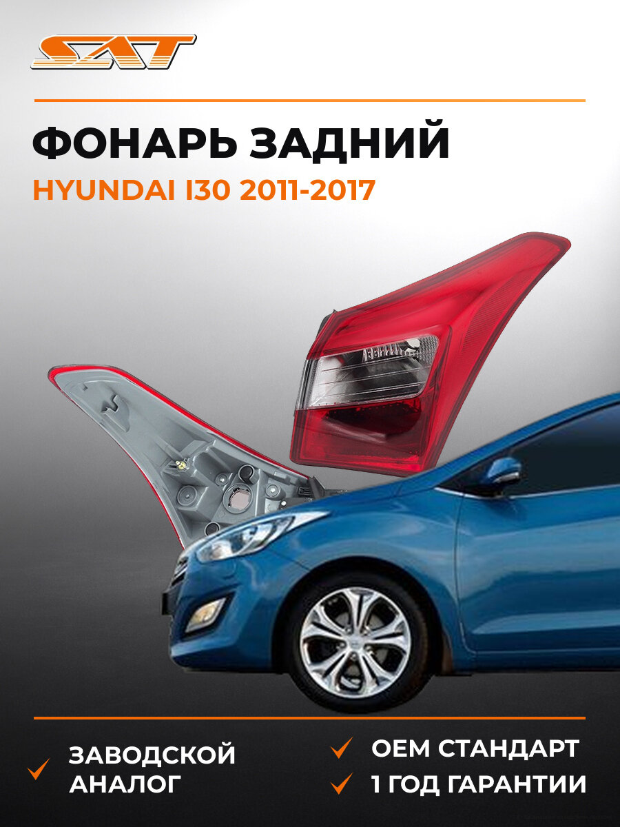 Фонарь задний SAT ST2211966R Хендай Hyundai i30 2011-2017