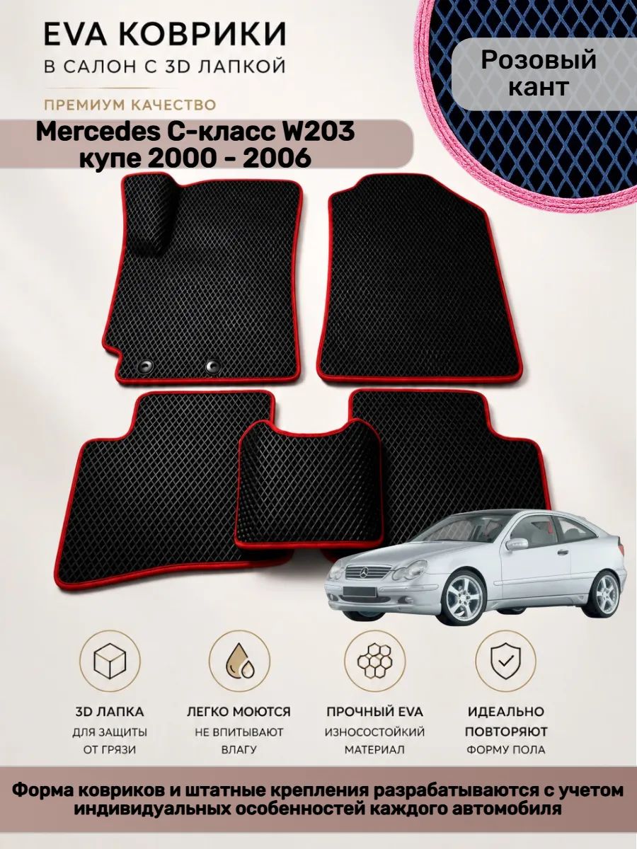 EVA коврики с 3D лапкой Mercedes C W203 купе Мерседес