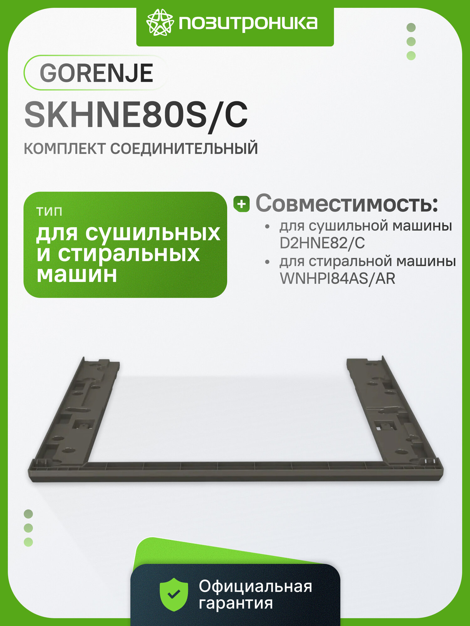 Комплект соединительный для сушильных и стиральных машин Gorenje SKHNE80S/C серебристый 700гр (упак: