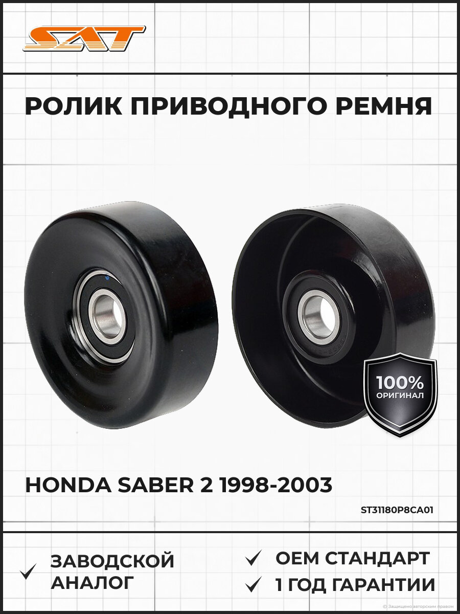Ролик приводного ремня натяжителя SAT ST31180P8CA01 Хонда Сабер Honda Saber 2 1998-2003