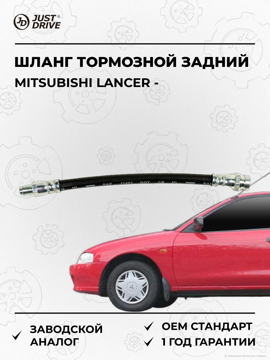 Шланг тормозной задний Just Drive JBH0261 Мицубиси Лансер Mitsubishi Lancer
