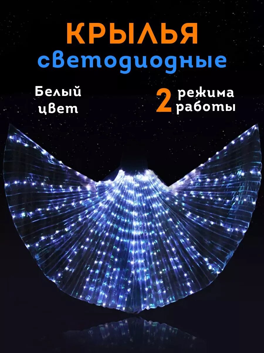 Светодиодные крылья для танца живота и выступлений