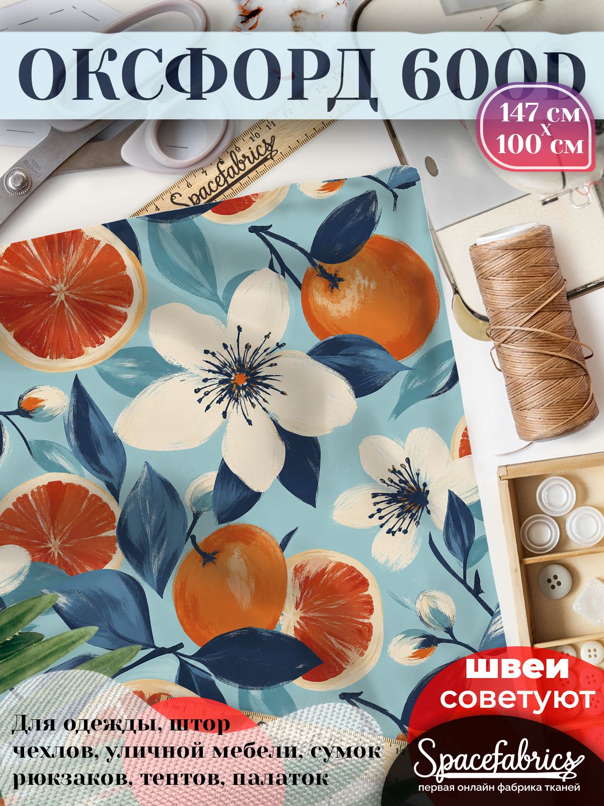 Оксфорд 600D ткань для шитья и рукоделия, водоотталкивающая, 220 гр/кв. м, с принтом Цветущие апельсины (1х1,47 м)