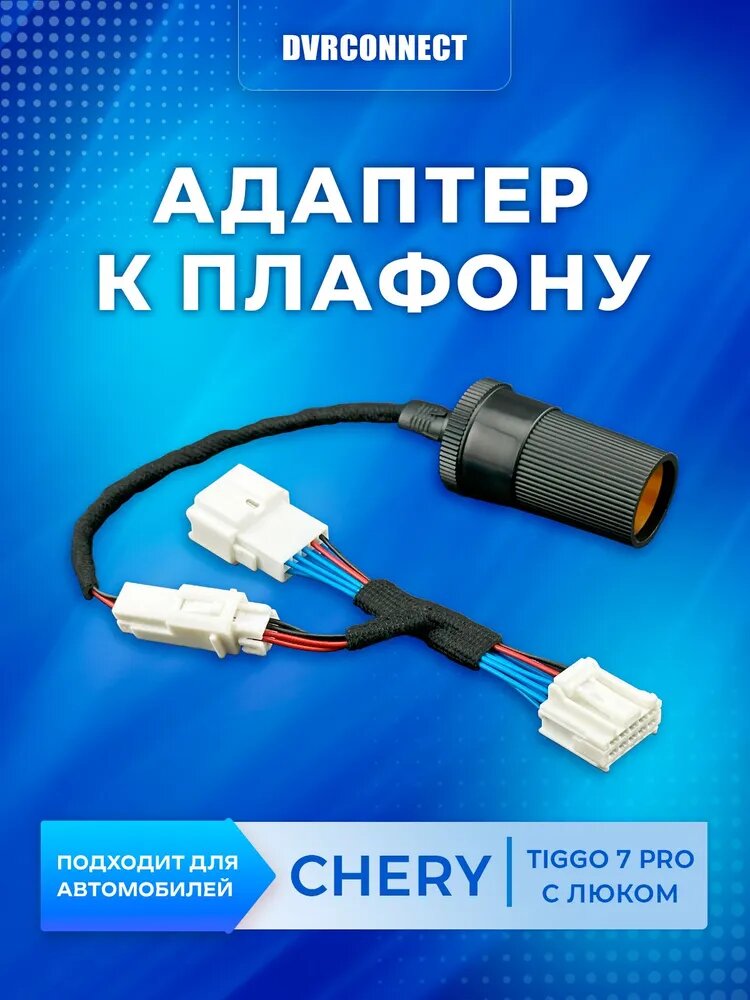 Адаптер для подключения видеорегистратора к плафону CHERY TIGGO 7 PRO (С люком) чери тигго