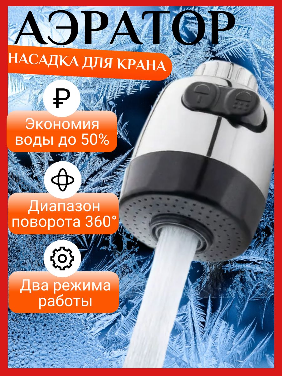 Silver shark Аэратор для смесителя, насадка на кран для кухни 2 режима