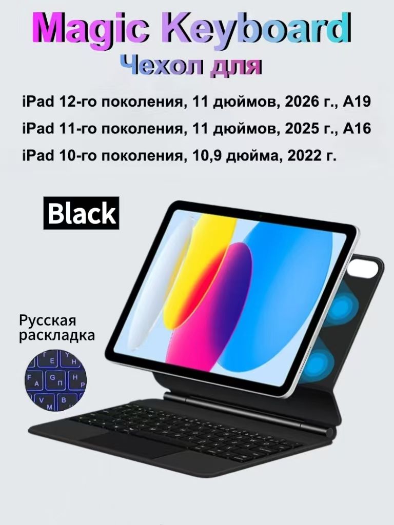 Чехол-клавиатура Magic для iPad 11 дюймов A16 2025/A19 2026/iPad 10-го поколения 10,9 дюймов 2022 тачпад с подсветкой и русской раскладкой(черный)