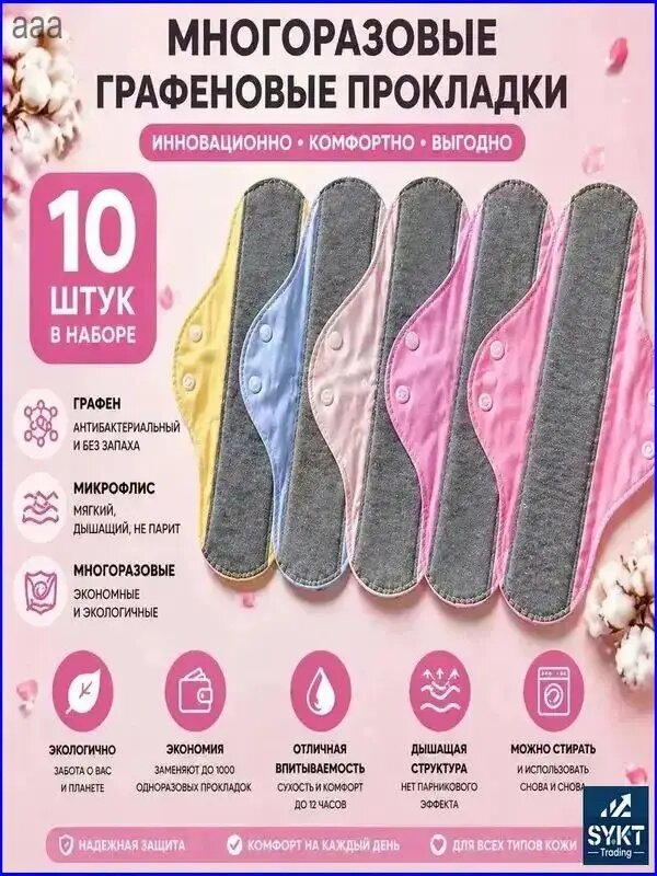 Прокладки многоразовые 10 шт