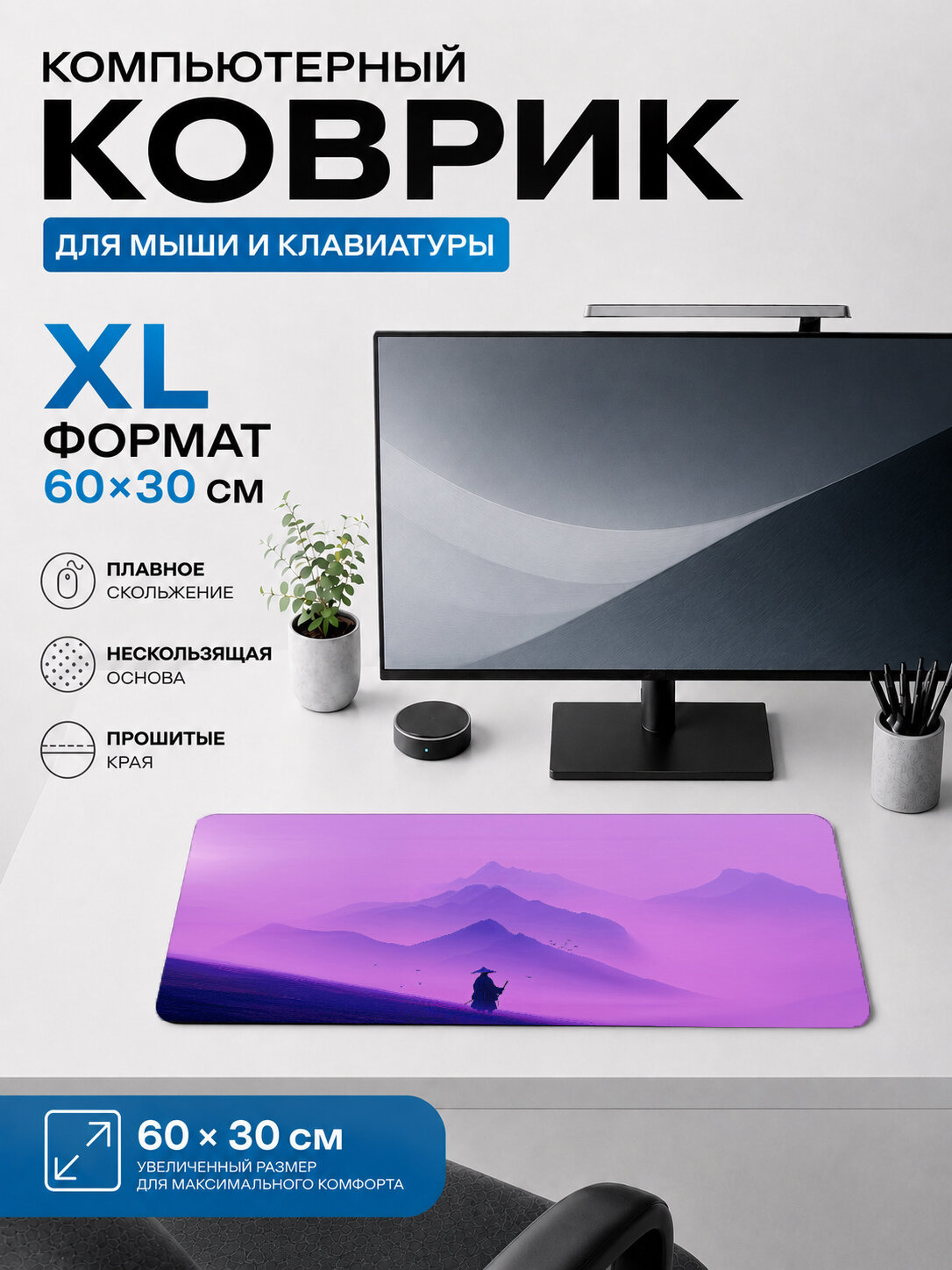 Большой игровой коврик для мыши и клавиатуры 60×30 см Самурай / Samurai — фиолетовые горы минимализм