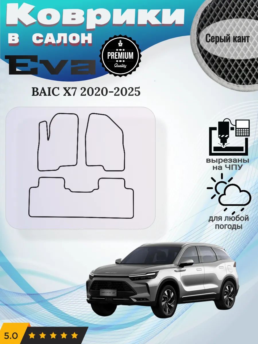 Eva Эва коврики BAIC X7 2020-2025 Баик Х7