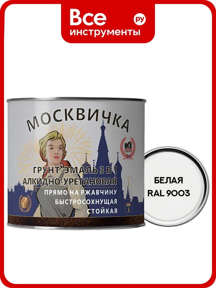 Грунт-эмаль алкидно-уретановая Москвичка 3 в 1 белая RAL 9003 1.9 кг 4620105772792