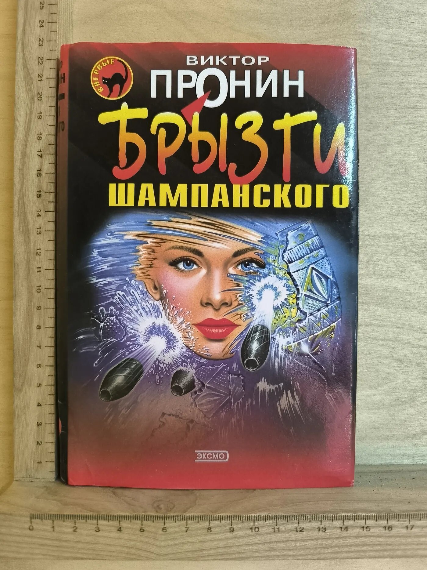 Брызги шампанского
