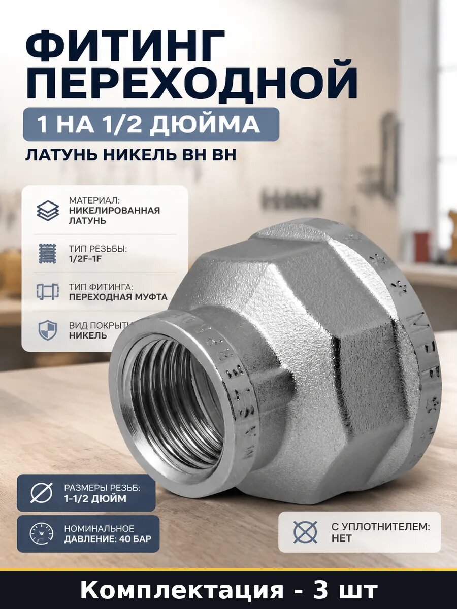 Переходник для водопровода 1/2 на 1 дюйм латунь никель 3 шт
