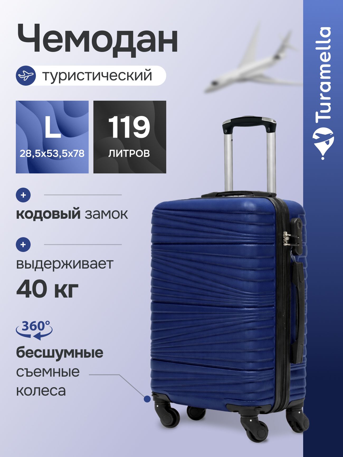 Чемодан Turamella
