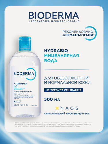 Изображение товара BIODERMA Hydrabio H2O Мицеллярная вода очищающая для сухой и обезвоженной кожи лица, 500 мл