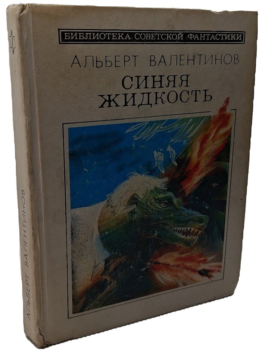 Синяя жидкость. Валентинов Альберт Абрамович. Молодая гвардия. 1990. Твердый переплет. 304 стр