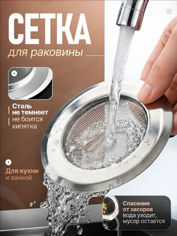 Сетка для раковиныx7.5 см 1 шт
