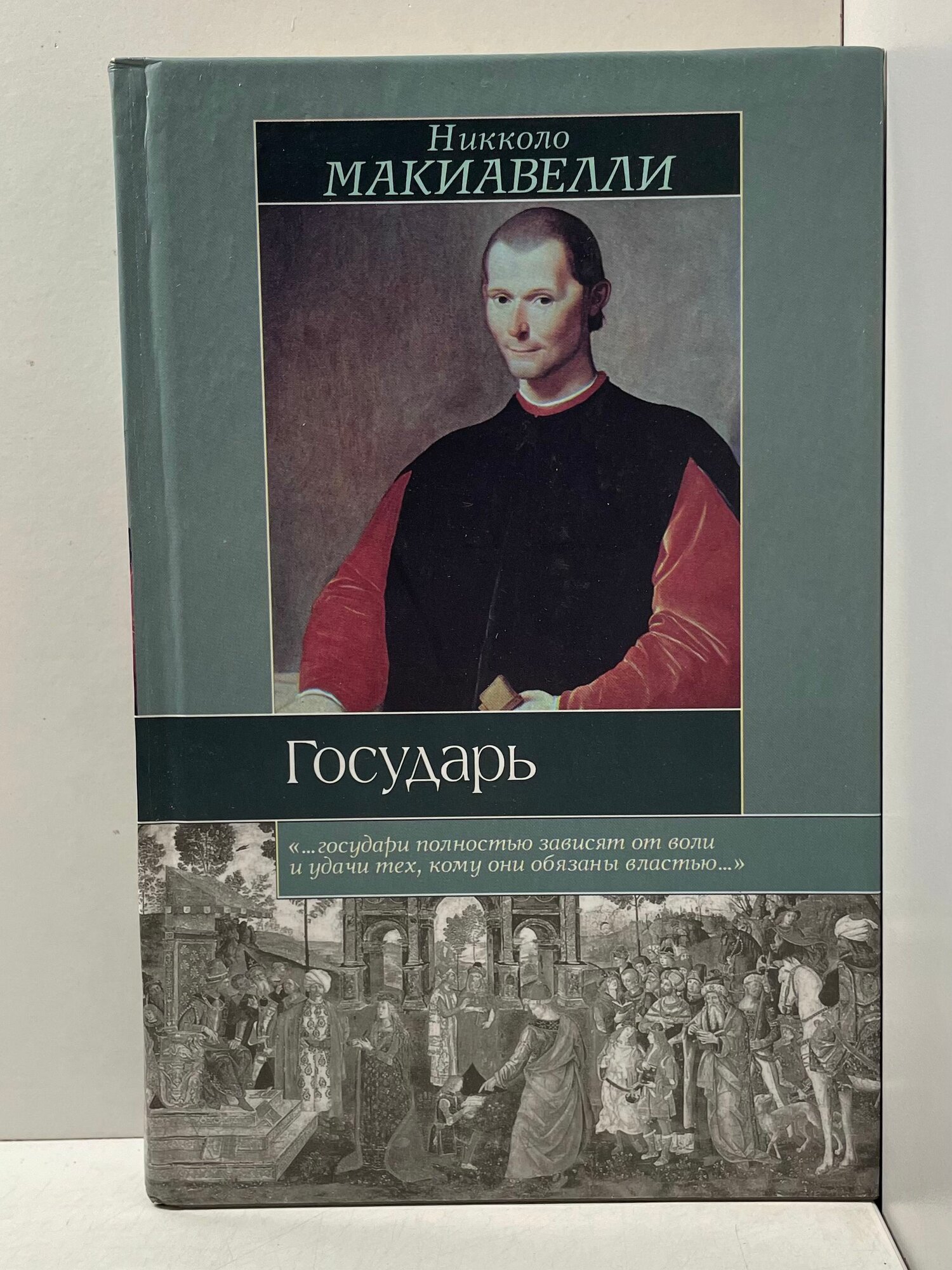Государь Макиавелли Никколо