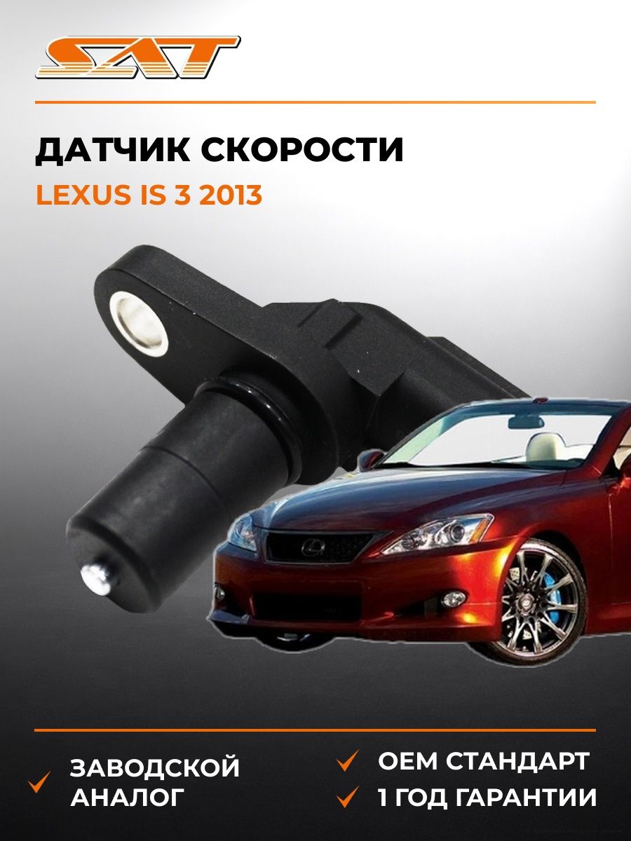 Датчик скорости SAT ST3730016 Лексус IS 3 -н. в. Lexus IS 3 -н. в. 2013
