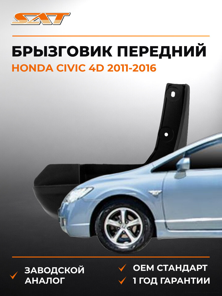 Брызговик передний правый SAT STHD11016B1 Хонда Цивик Honda Civic 4D 2011-2016