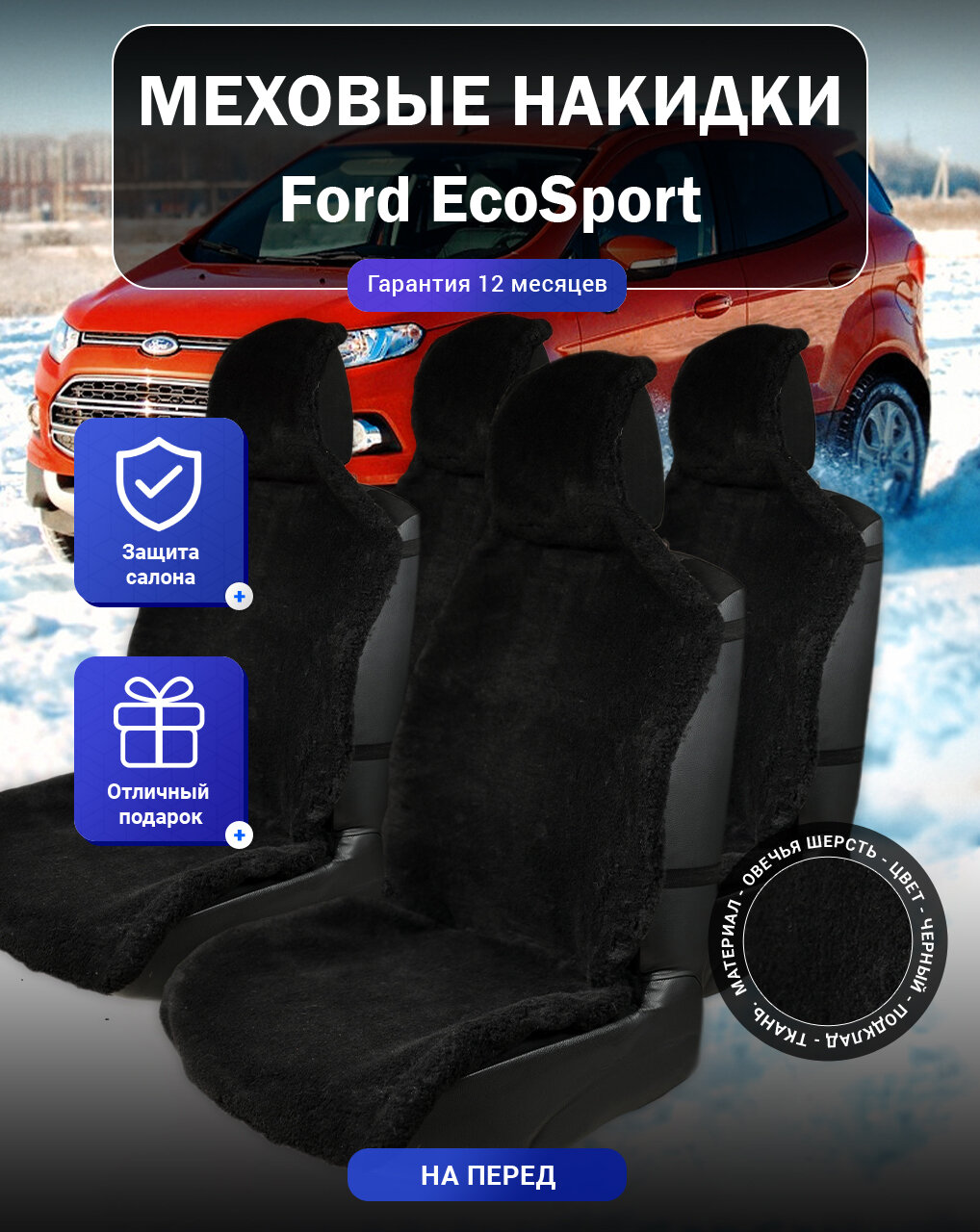 Меховые накидки на Ford EcoSport, Форд ЭкоСпорт, весь салон, овечья шерсть, подклад - ткань, цвет - черный
