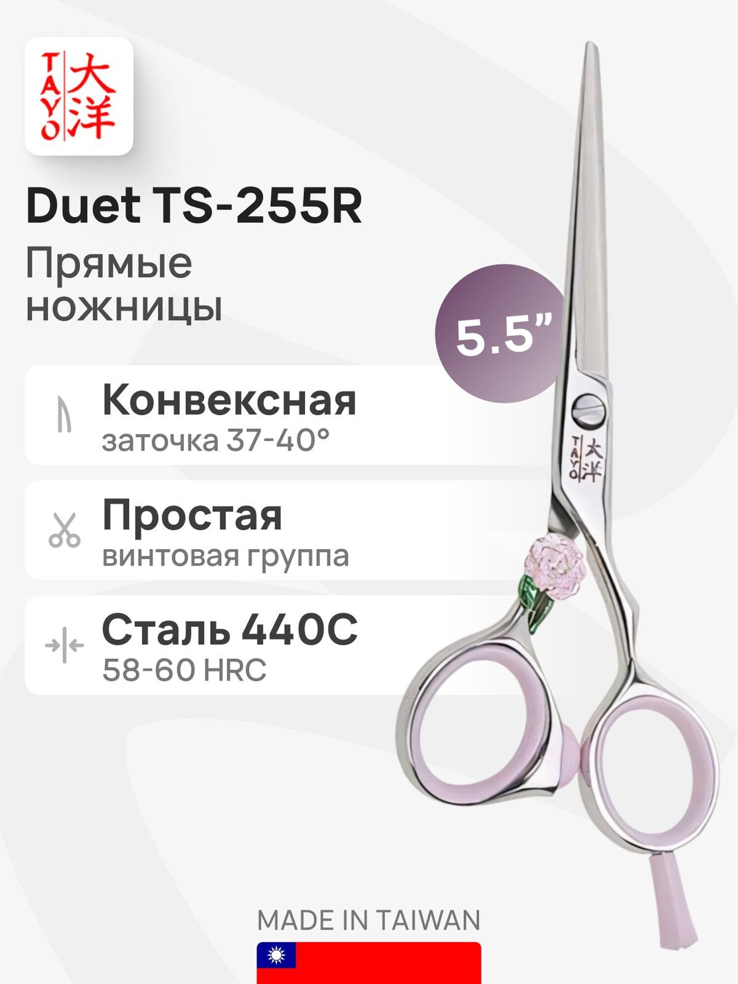 Ножницы парикмахерские Tayo Duet TS-255R, прямые, 14 см, серебристый