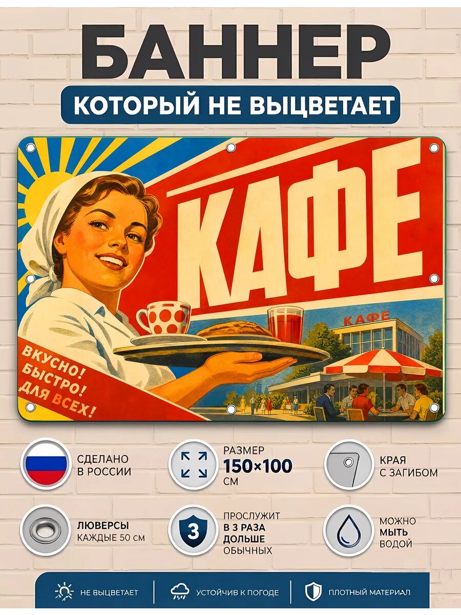 Кафе баннер декоративный Арт-Декоро ретро-коллекция, виниловый с люверсами 100×150 см, для интерьера и улицы