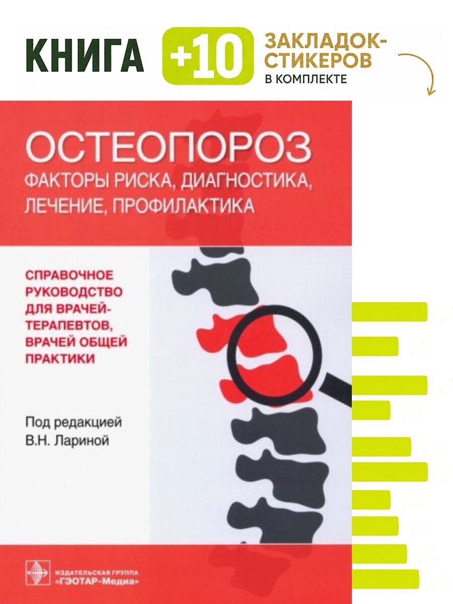 Остеопороз. Факторы риска, диагностика, лечение, профилактика. Комплект: книга + 10 закладок-стикеров
