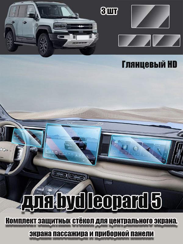 Для byd leopard 5 Комплект защитных стёкол для центрального экрана, экрана пассажира и приборной панели, leopard 5 аксессуары