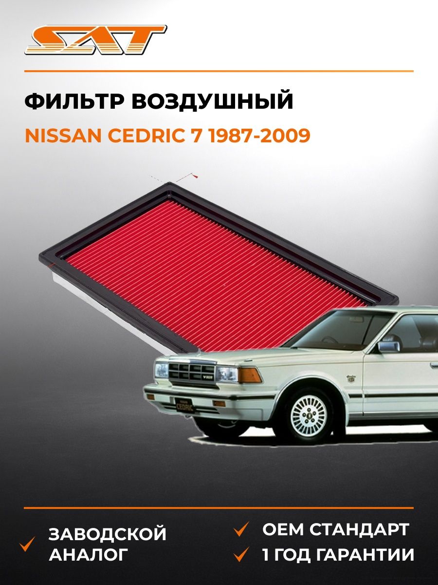 Фильтр воздушный SAT ST16546V0100 Ниссан Седрик 7 Nissan Cedric 7 1987-2009