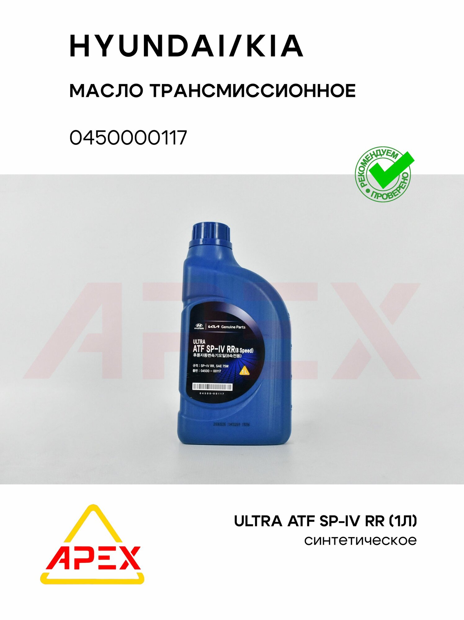 Трансмиссионное масло ATF SP-IV-RR синт. (1 л) / для 8-ми ступенчатой АКПП Hyundai/Kia (8 SPEED) Hyundai-KIA 0450000117
