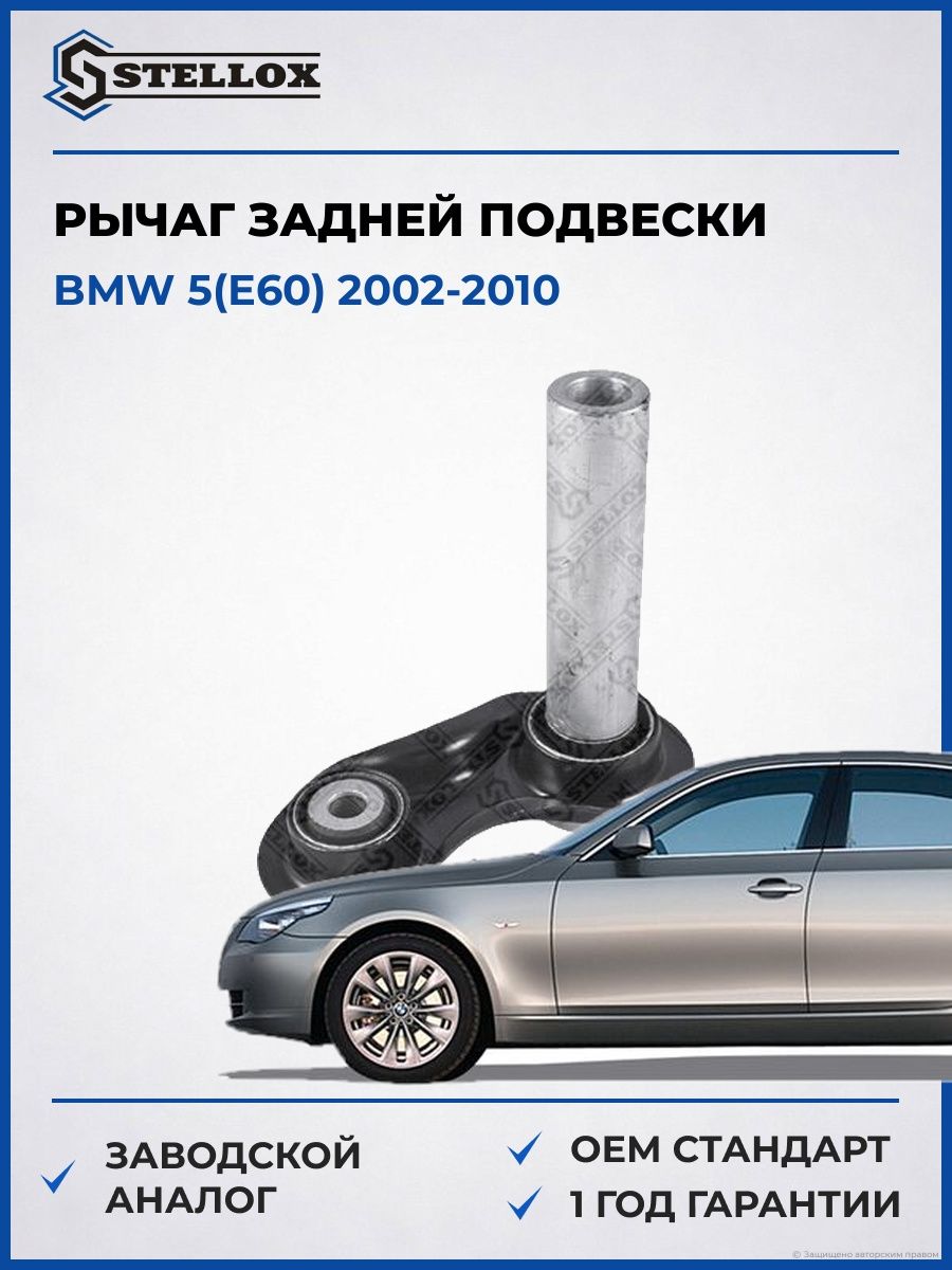 Рычаг задней подвески нижний Stellox 5700144SX БМВ 5 Bmw 5 E60 2002-2010